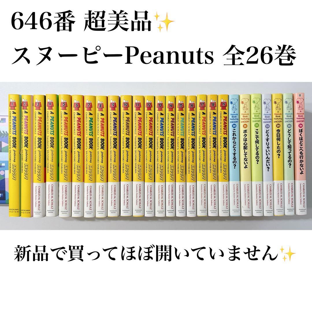 646番 超美品 ✨スヌーピー 漫画 Peanuts コミックス1〜26巻全集