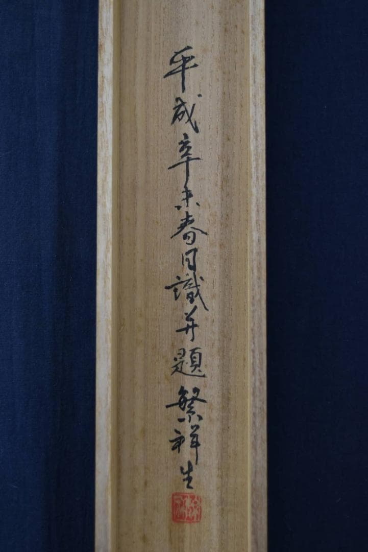 【真作】長谷川玉粹/長谷川玉峰の子/五十鈴川紅葉図/掛軸/名家伝来/AA-271