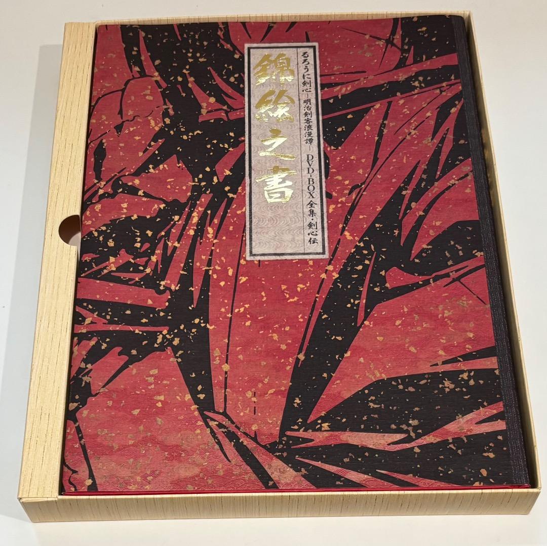 るろうに剣心 dvd-box 全集・剣心伝