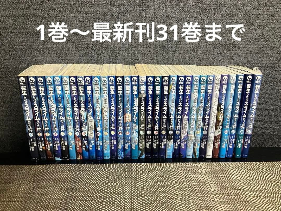 転生したらスライムだった件 1〜31巻 最新刊 転スラ