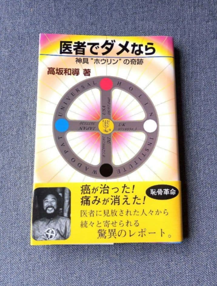 医者でダメなら 神具「ホウリン」の奇跡 / 高坂和導 / 明窓出版