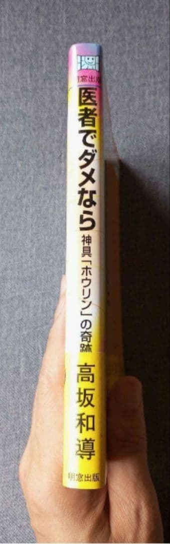 医者でダメなら 神具「ホウリン」の奇跡 / 高坂和導 / 明窓出版