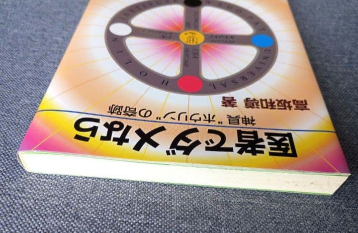 医者でダメなら 神具「ホウリン」の奇跡 / 高坂和導 / 明窓出版