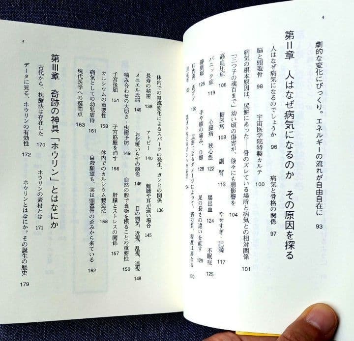 医者でダメなら 神具「ホウリン」の奇跡 / 高坂和導 / 明窓出版