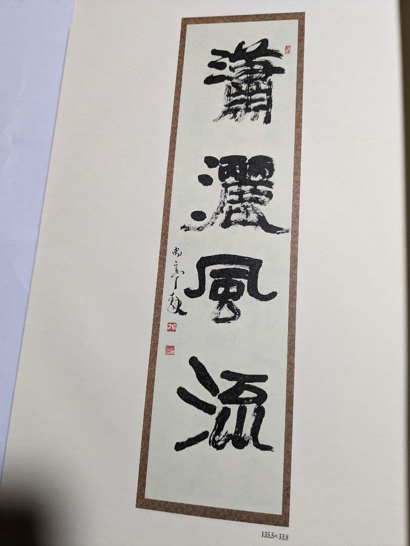 尚亭先生作品集 昭和57年