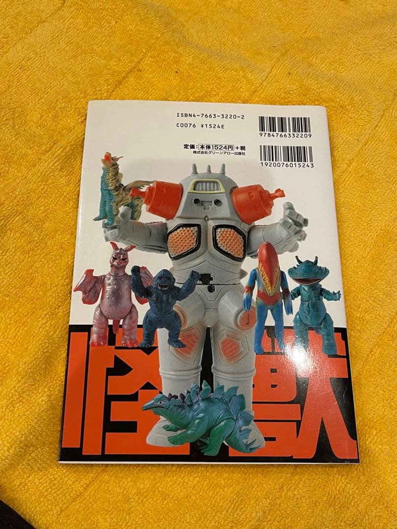 怪獣大図鑑 16 ソフビ　マルサン　ブルマァク