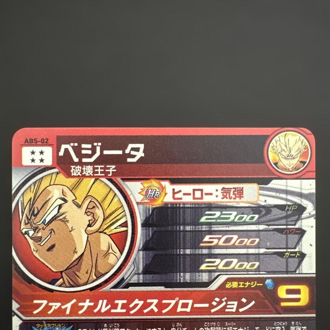 スーパードラゴンボールヒーローズ ABS-02 ベジータ⑤