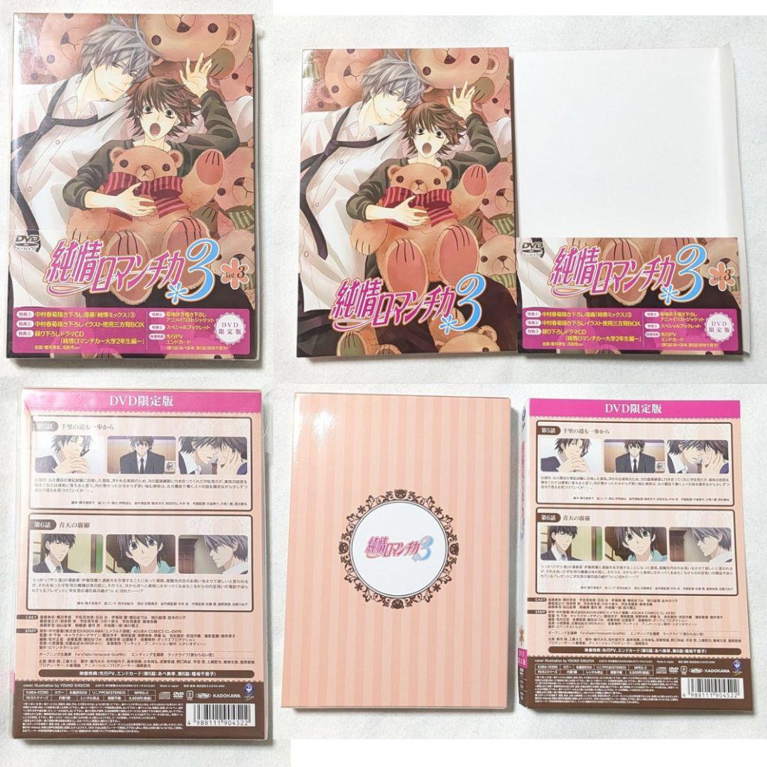 純情ロマンチカ 3 初回限定版 DVD 全巻 中村春菊