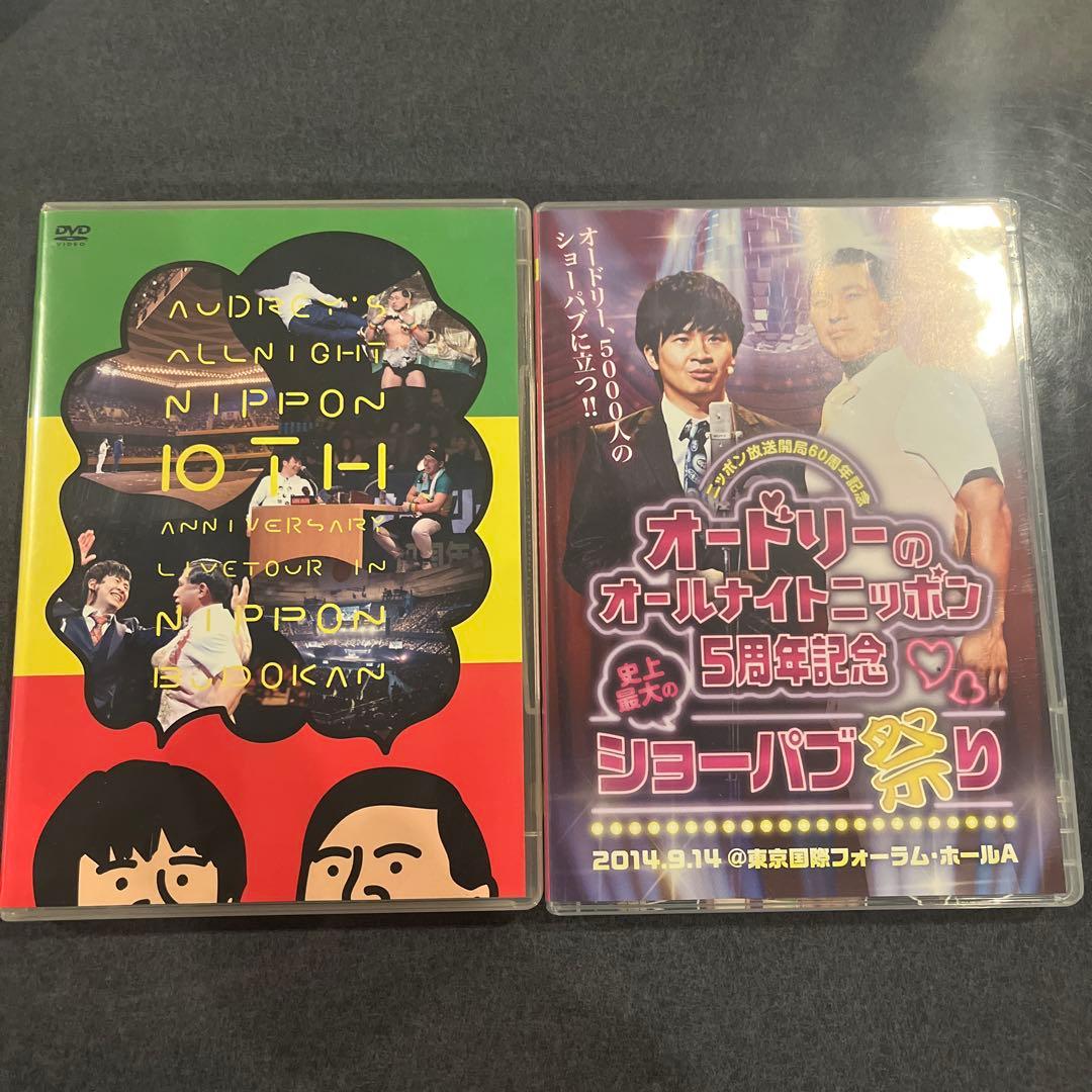 オードリー 5周年 10周年DVD
