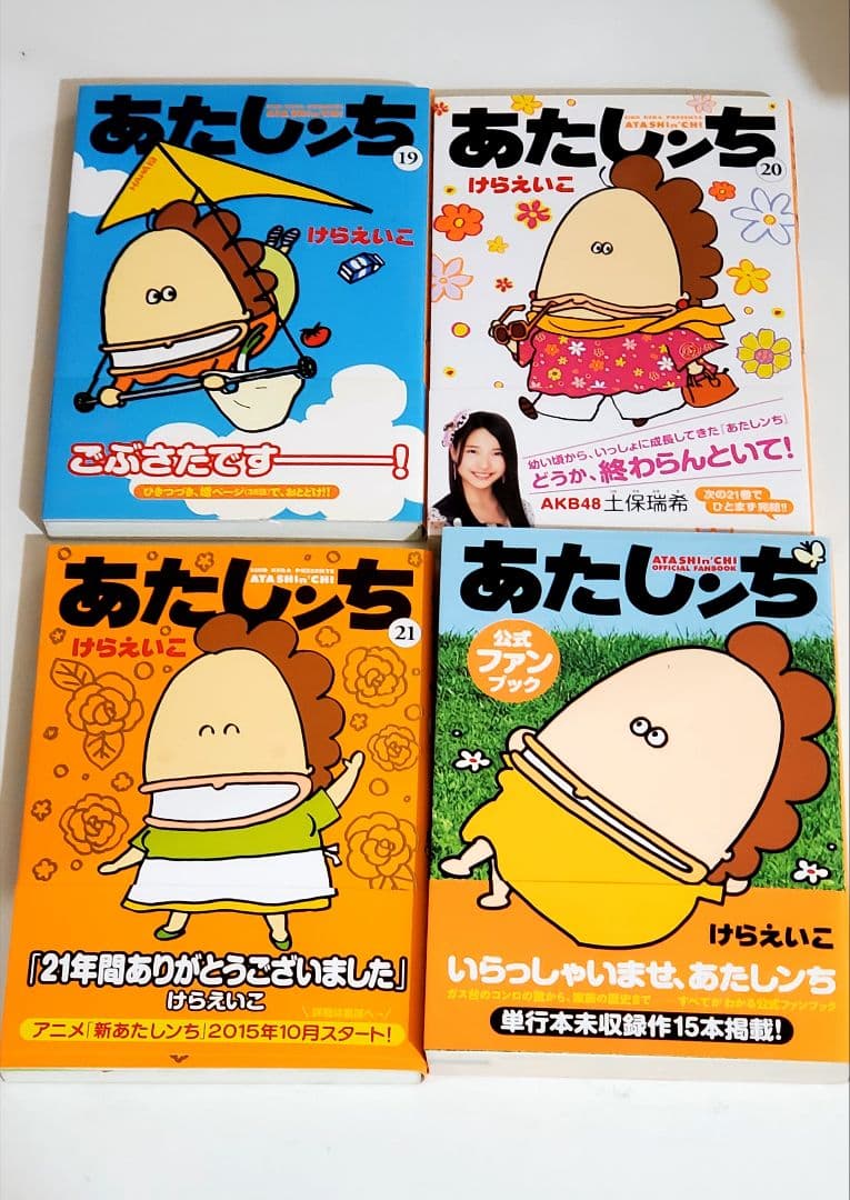 【超希少】あたしンち　新　漫画　全巻　セット　21　初版帯付き