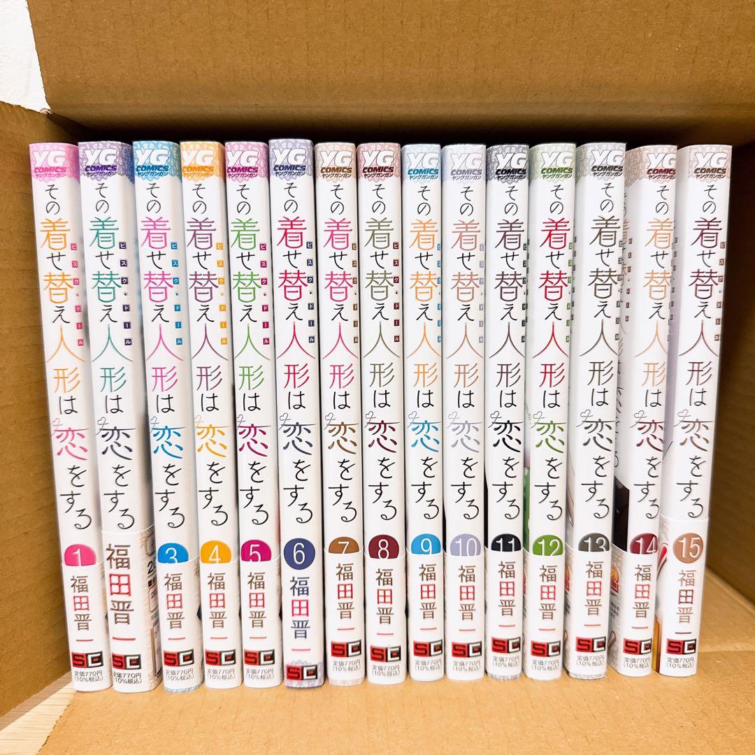 その着せ替え人形は恋をする 1~15巻 全巻セット