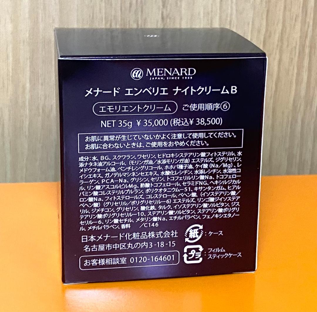 メナード 新エンベリエ ナイトクリーム B 35g