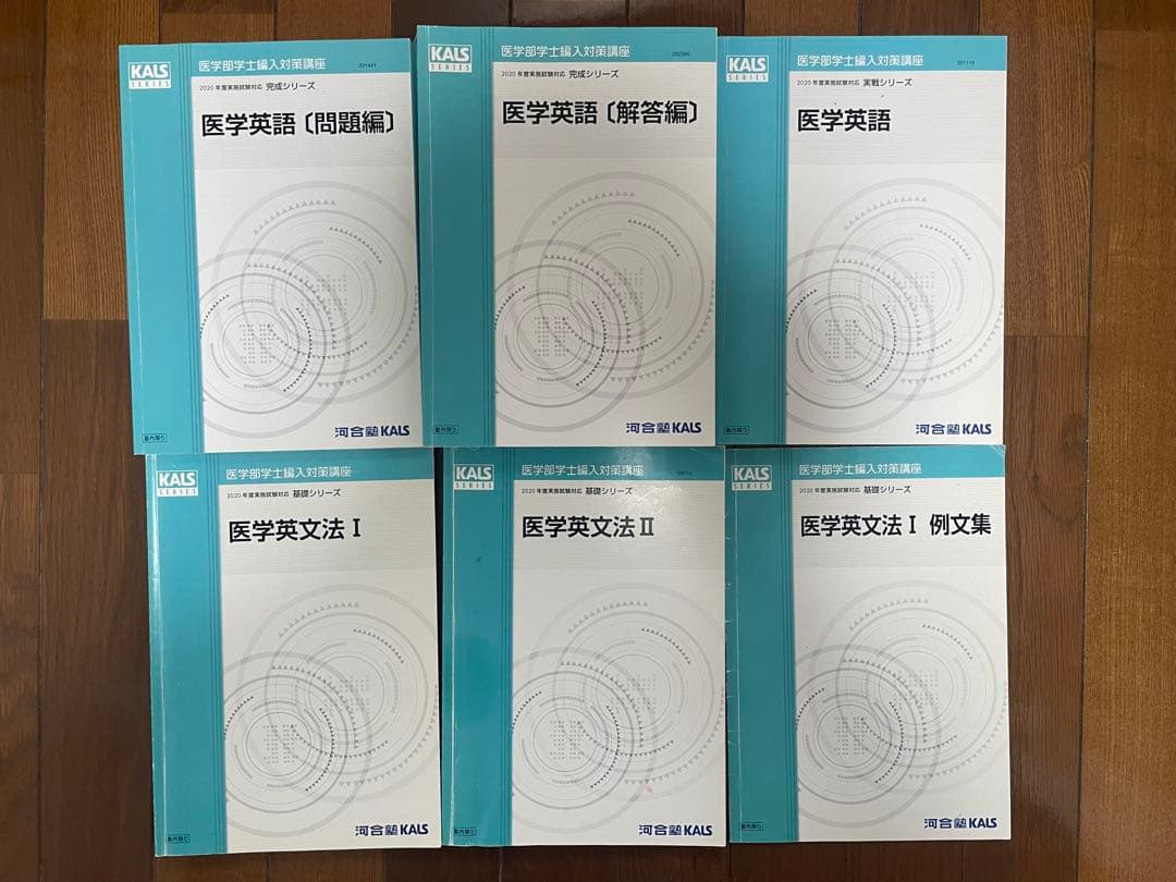 〈合格ノート・講義映像付き〉医学部学士編入 河合塾KALS テキスト