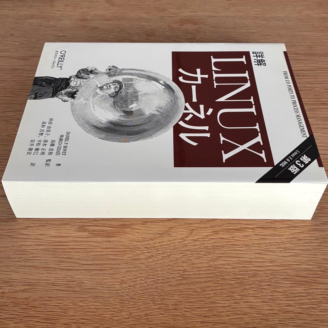 詳解 Linuxカーネル 第3版