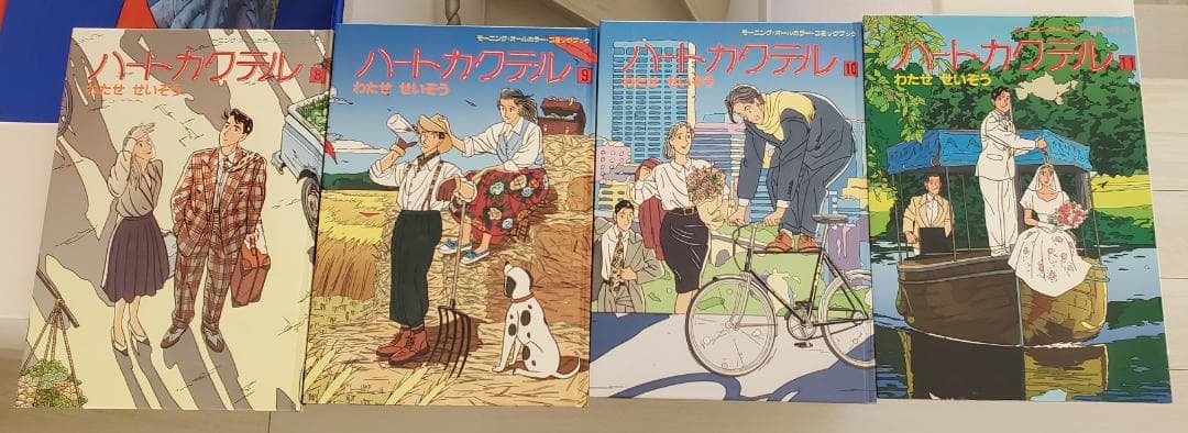 ゴ*イ様 わたせせいぞう ハートカクテル 11冊セット