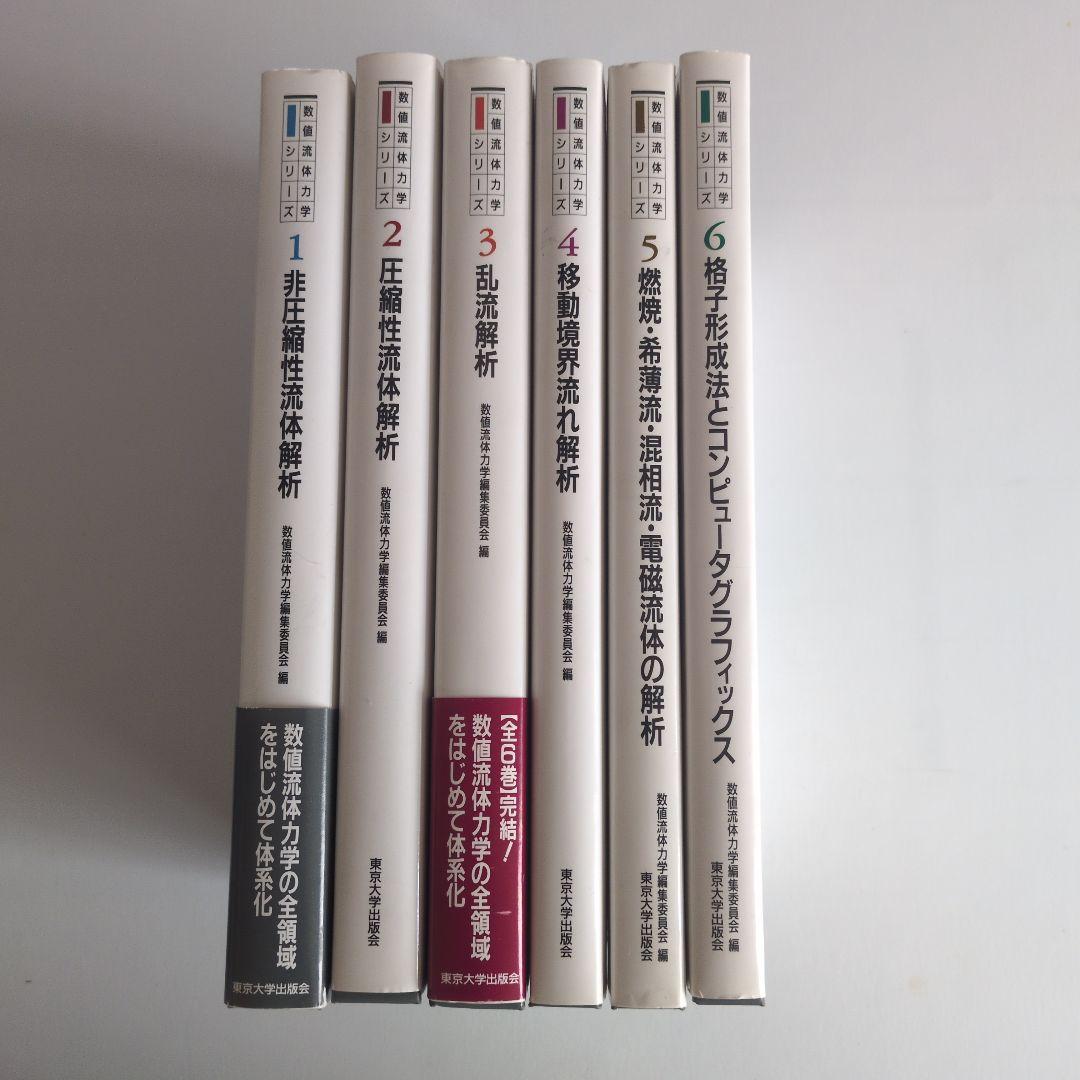 数値流体力学シリーズ6巻セット
