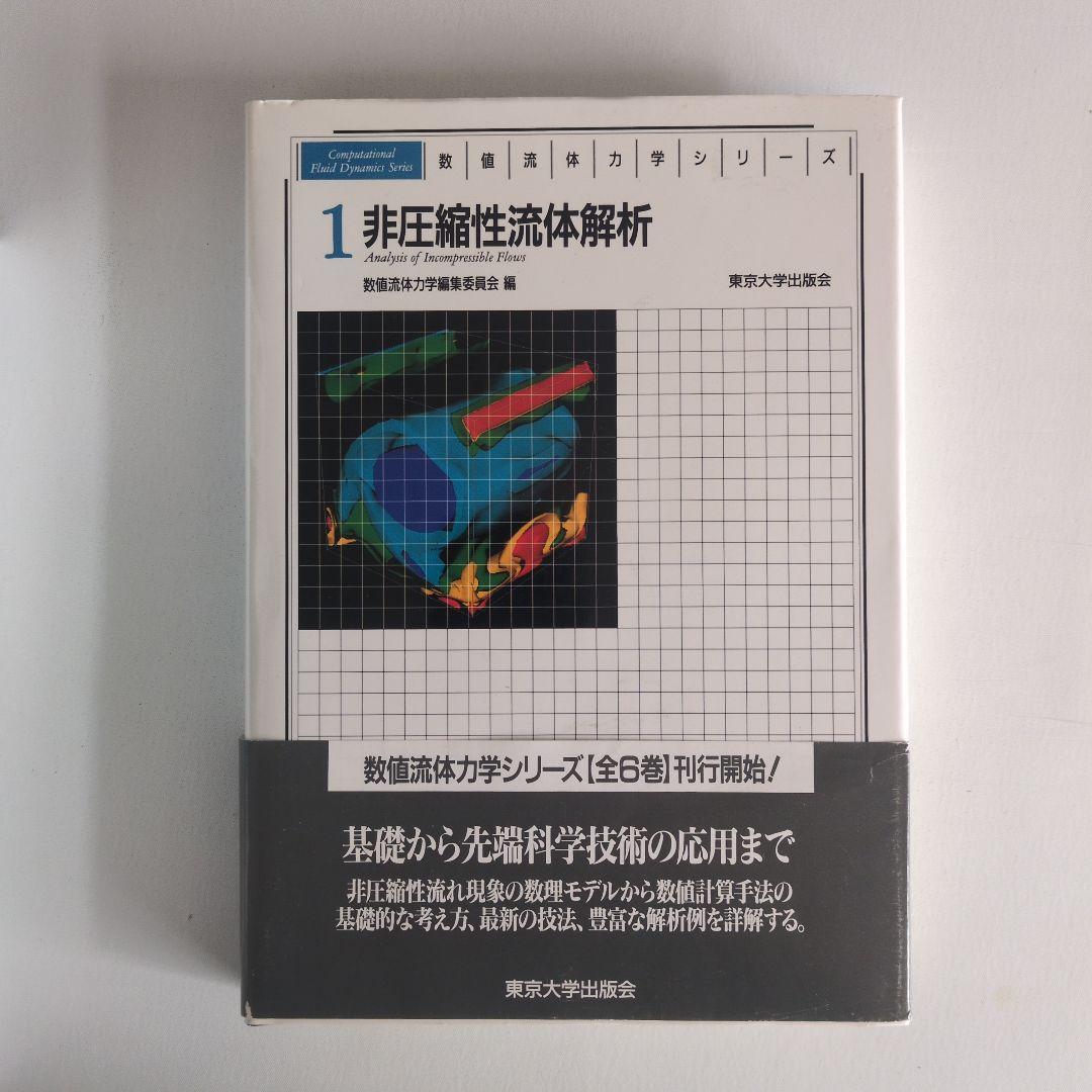 数値流体力学シリーズ6巻セット