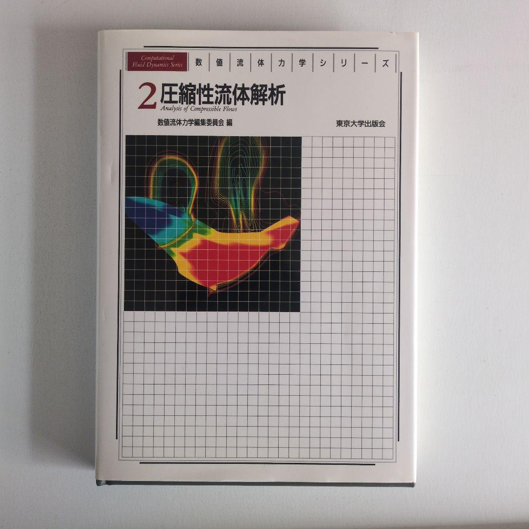 数値流体力学シリーズ6巻セット