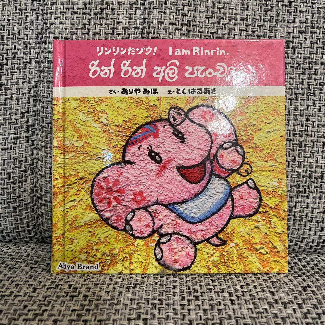 リンリンだぞう！　I am Rinrin. 絵本