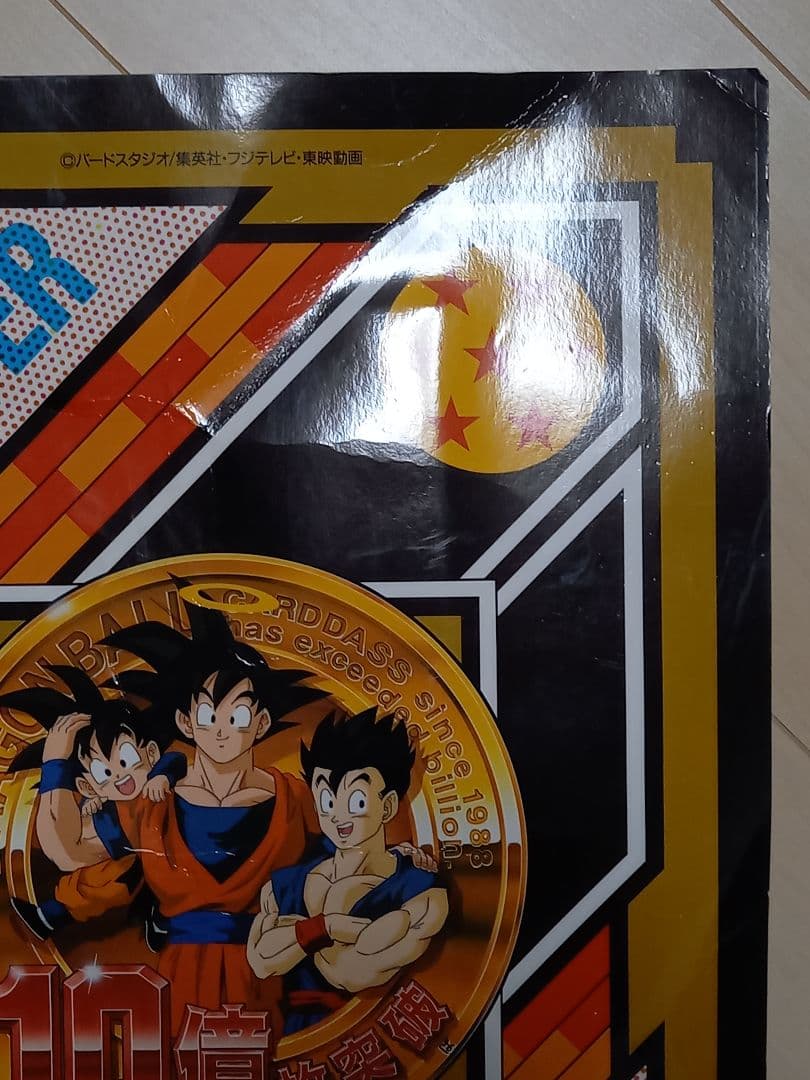 ドラゴンボール カードダス 10億枚突破記念 非売品 少年ジャンプ 1994年