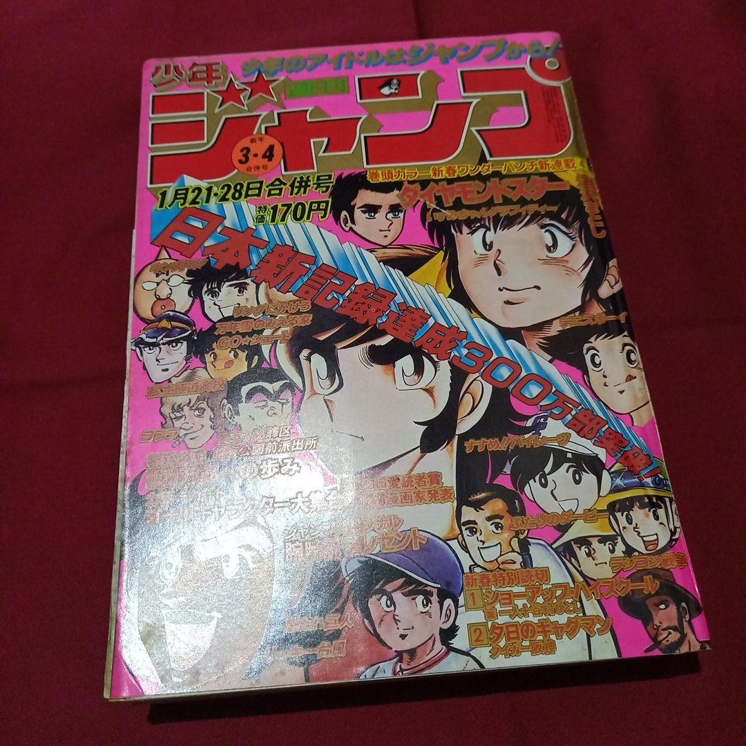 【当時物美品】週刊 少年 ジャンプ 1980年3号 4号 漫画 アニメ
