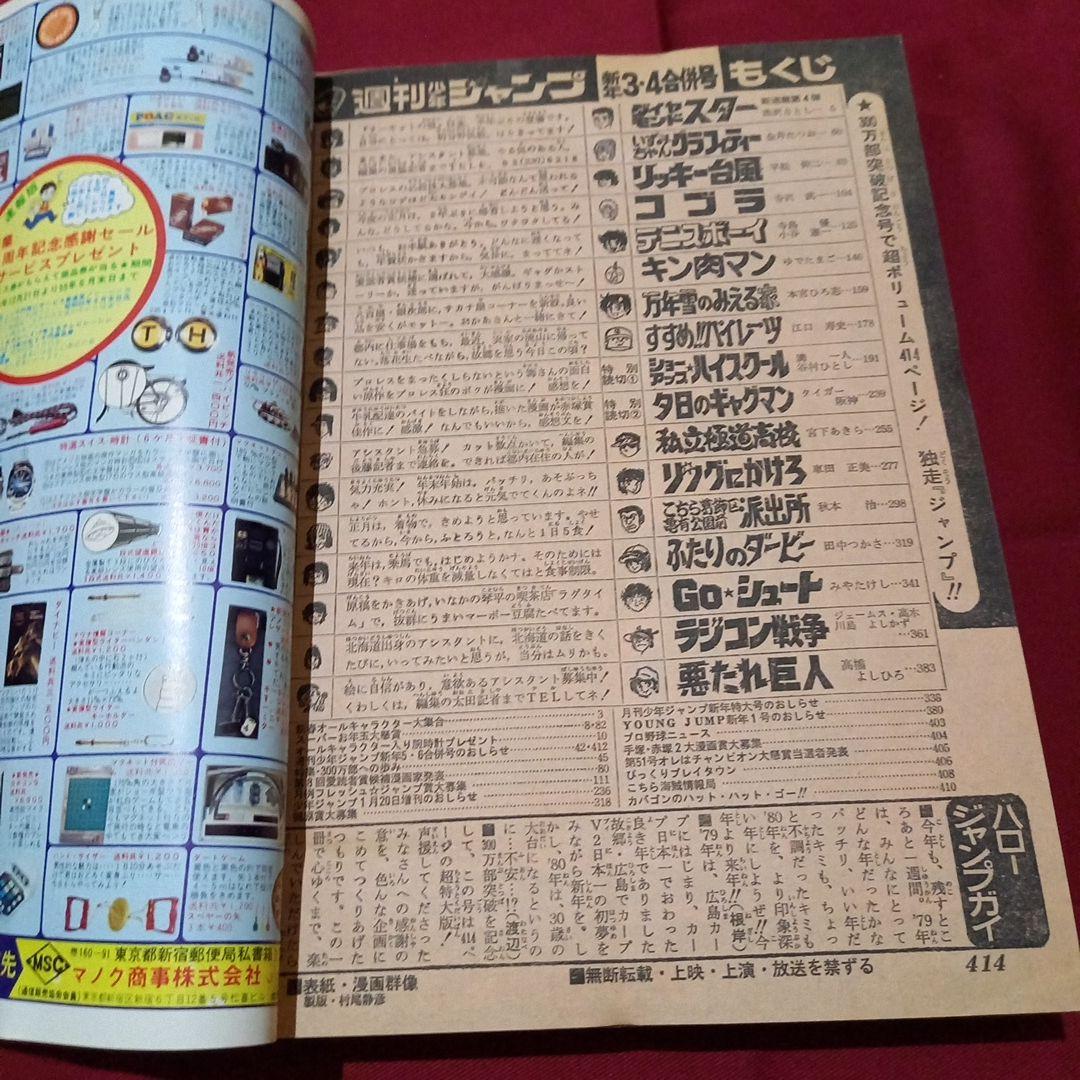【当時物美品】週刊 少年 ジャンプ 1980年3号 4号 漫画 アニメ