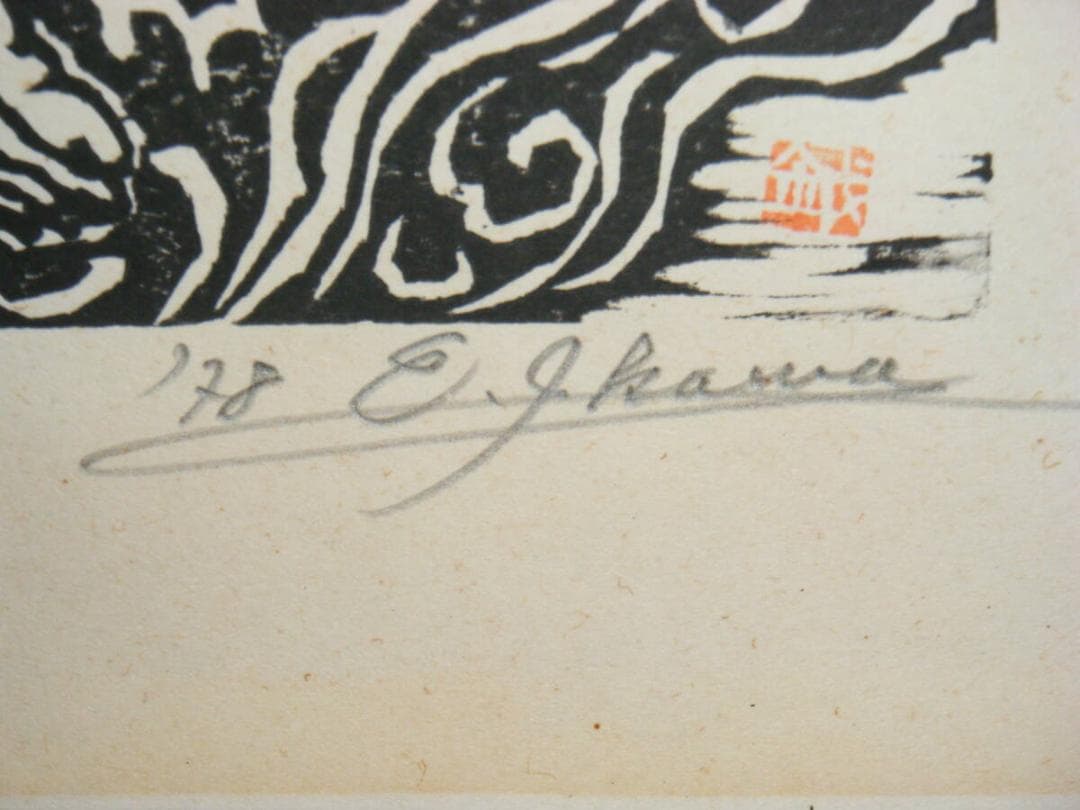 【真作】版画　作者不詳　サイン有　木版画　入魂　名品　T116