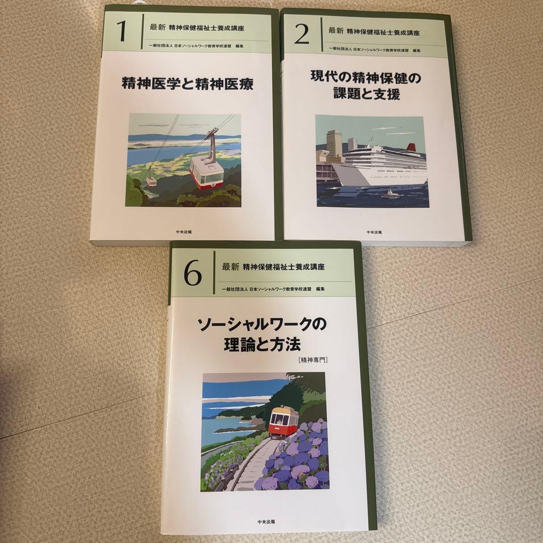 精神保健福祉士　テキスト　新カリキュラム対応　9冊セット　まとめ売り