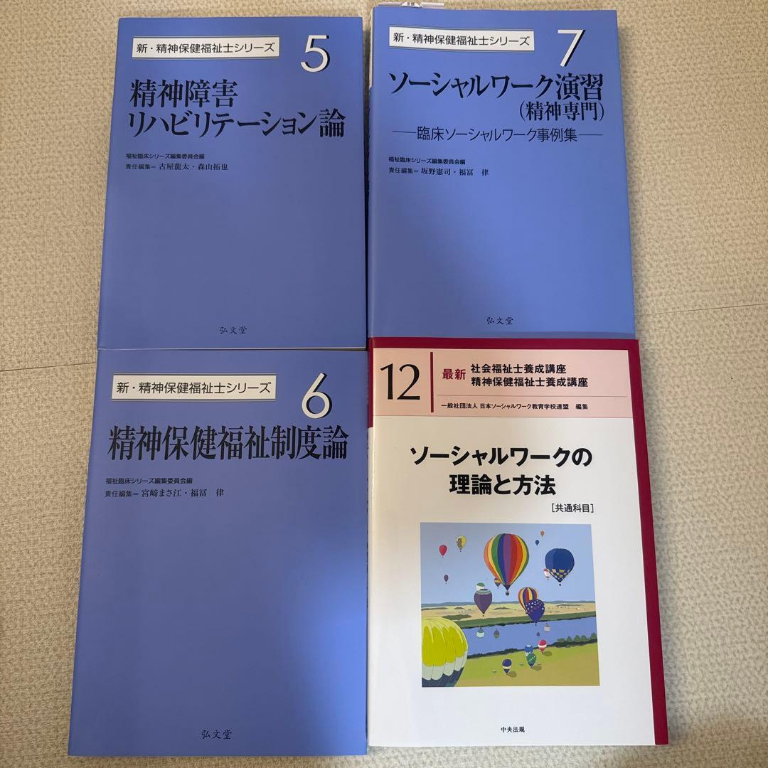 精神保健福祉士　テキスト　新カリキュラム対応　9冊セット　まとめ売り