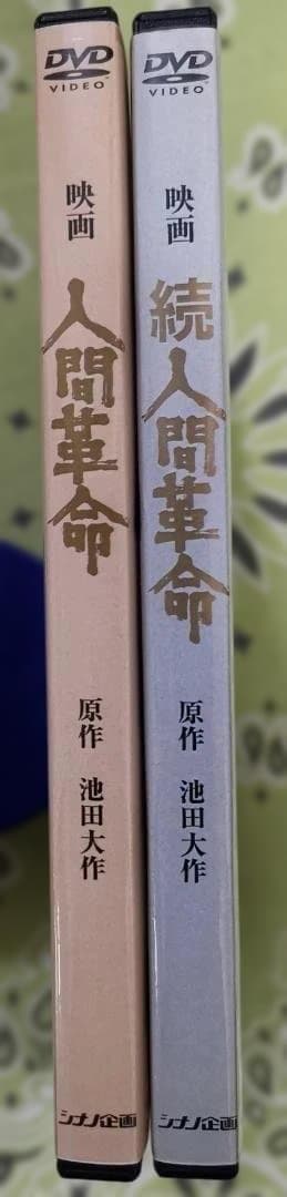 T*M様 人間革命・続 人間革命 デジタルリマスター版 DVDセット 新品未使用