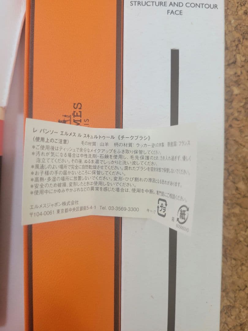 エルメス　チークブラシ　新品未使用