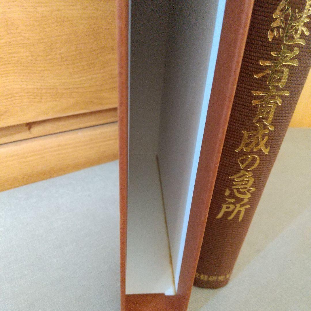 激変の時代の後継者育成の急所　鎌田勝　著　政経研究所　f4