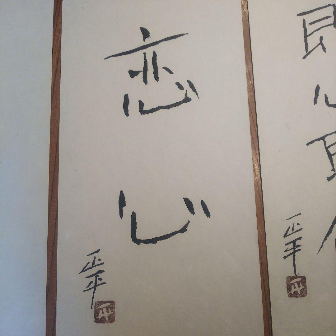 1枚　草木成仏のみ　松田正平 書幅 短冊 軸 三点