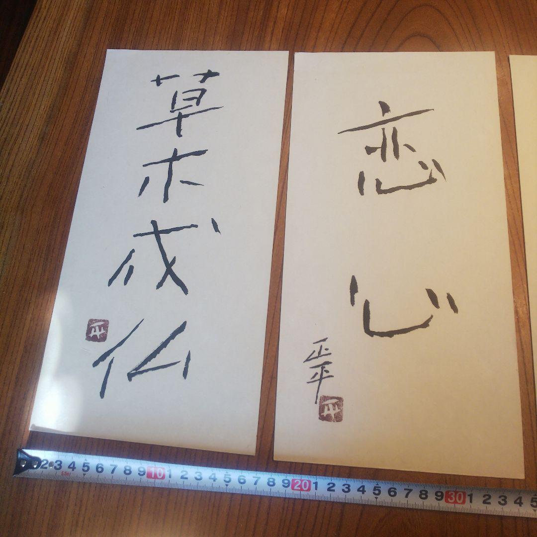 1枚　草木成仏のみ　松田正平 書幅 短冊 軸 三点