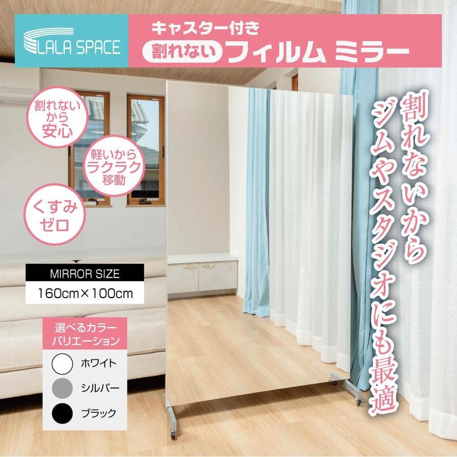 新品＊フィルムミラー 割れない鏡 全身鏡 幅100×高さ160cm キャスター付