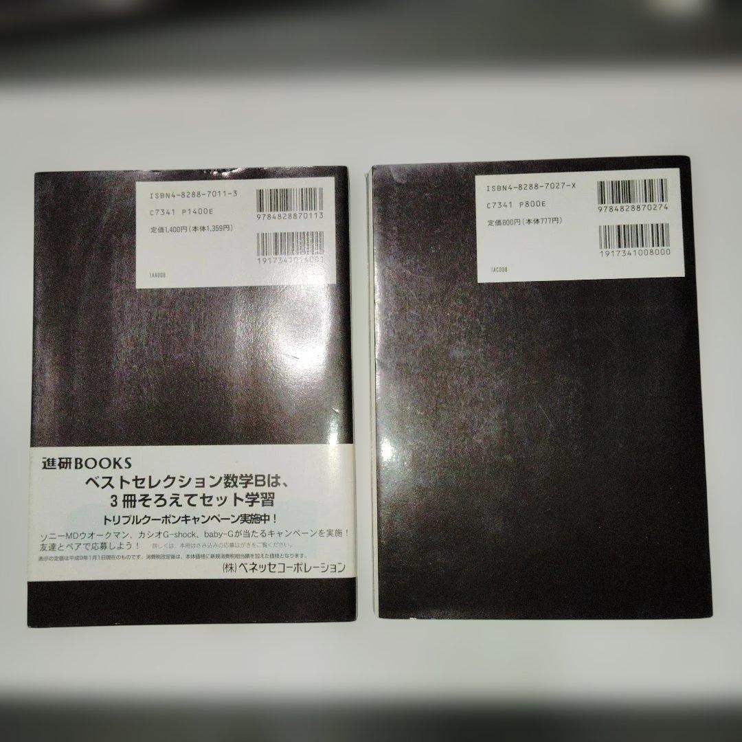 大学受験 進研ベストセレクション数学B+ 標準問題集 杉山玲二 1997年発行