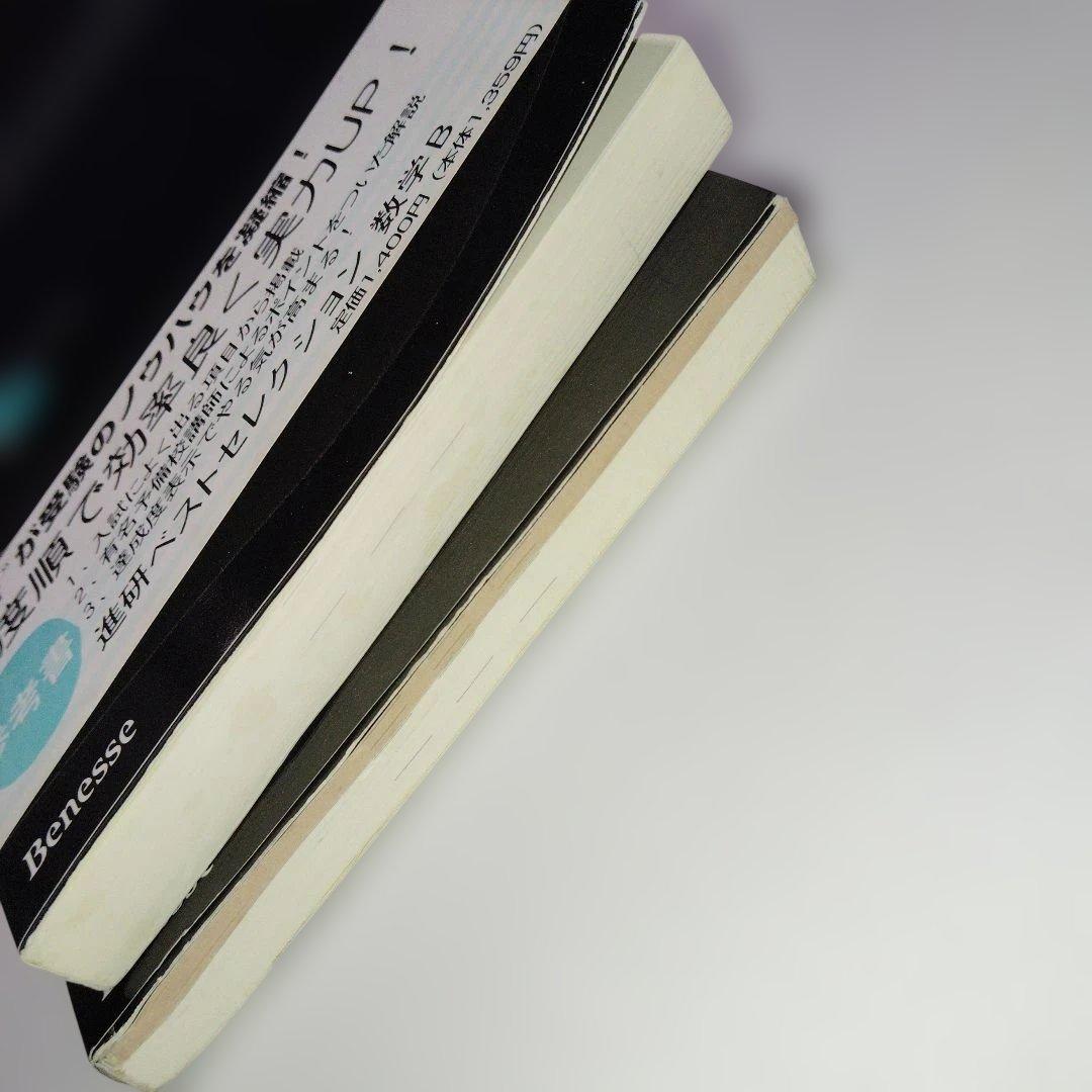 大学受験 進研ベストセレクション数学B+ 標準問題集 杉山玲二 1997年発行