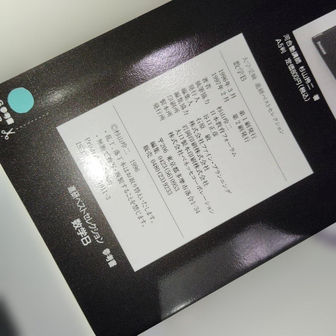 大学受験 進研ベストセレクション数学B+ 標準問題集 杉山玲二 1997年発行