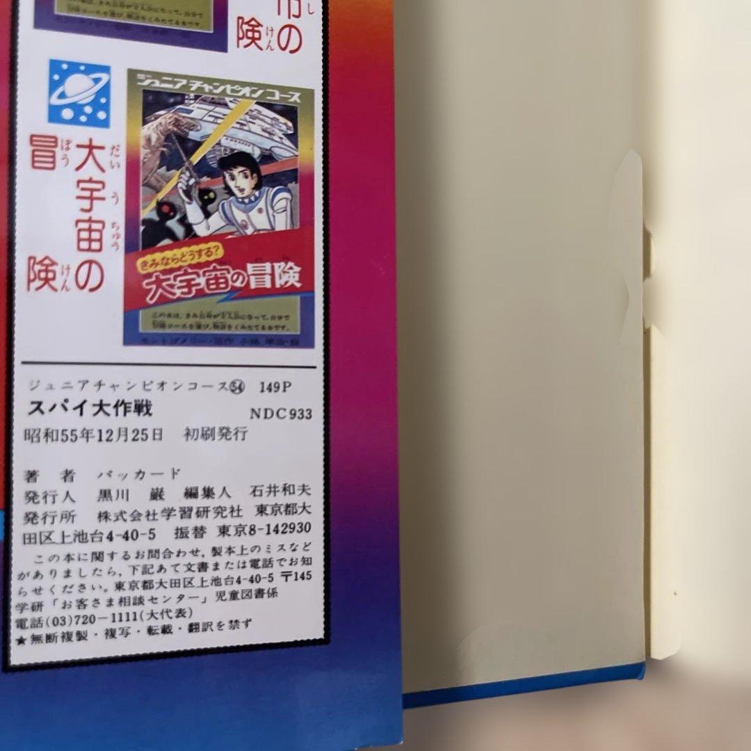 美品 きみならどうする？スパイ大作戦 学研