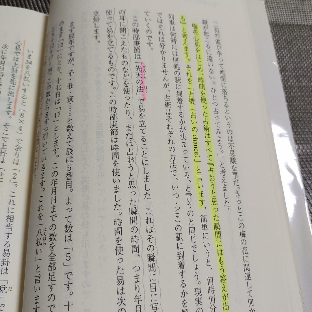 秘伝 梅花心易入門