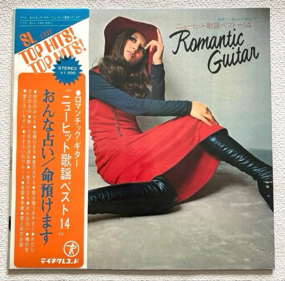 ロマンチック・ギター ニューヒット歌謡ベスト14 　カンノ・トオル　LPレコード