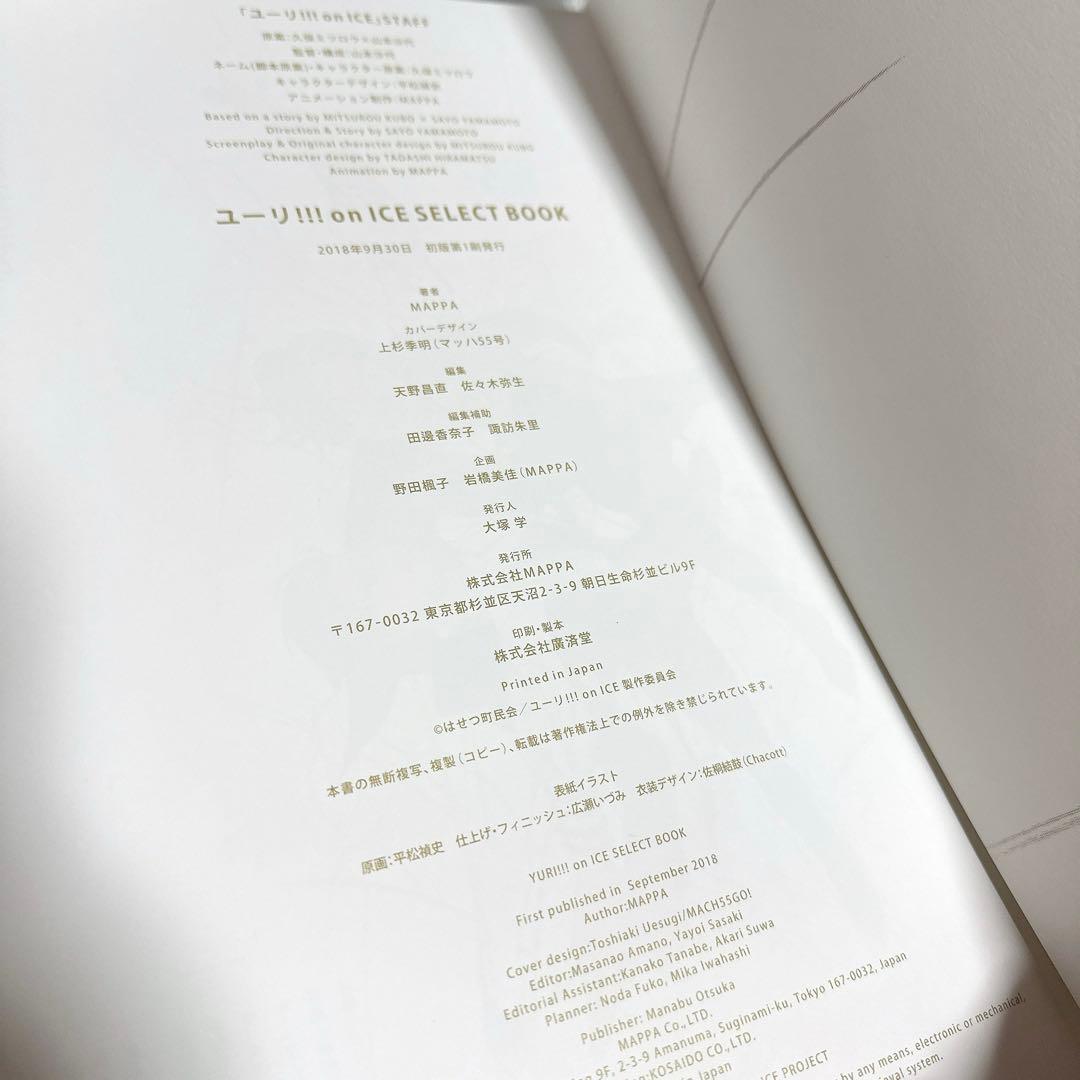 ユーリ!!! on ICE SELECT BOOK 特典 複製原画 付き