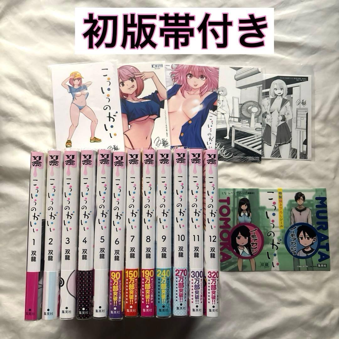 こういうのがいい 初版帯付き　1〜12巻　特典付き　漫画