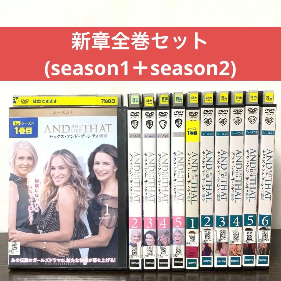 セックス・アンド・ザ・シティ　新章　DVD 全巻（シーズン1＋2)計11枚セット