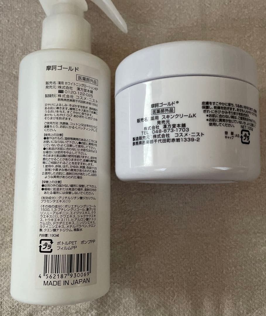 摩訶ゴールドクリーム、ホワイトニングローション 残量８割程