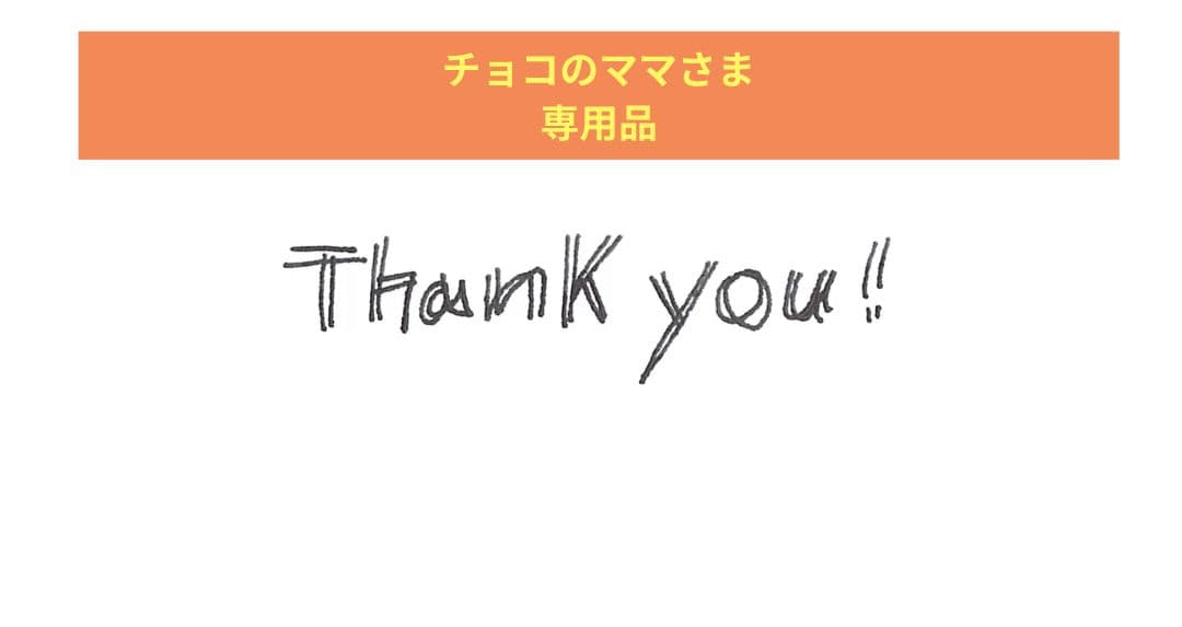 チョコのママさま専用品です
