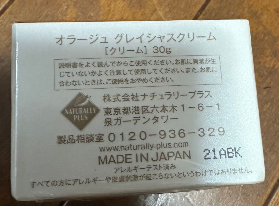 新品未使用　ナチュラリープラス　オラージュ　グレイシャスクリーム