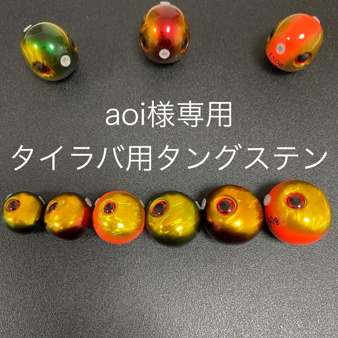 タイラバ用タングステン　80g2個と100g4個