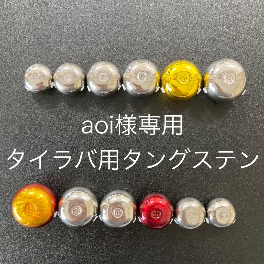 タイラバ用タングステン　80g2個と100g4個