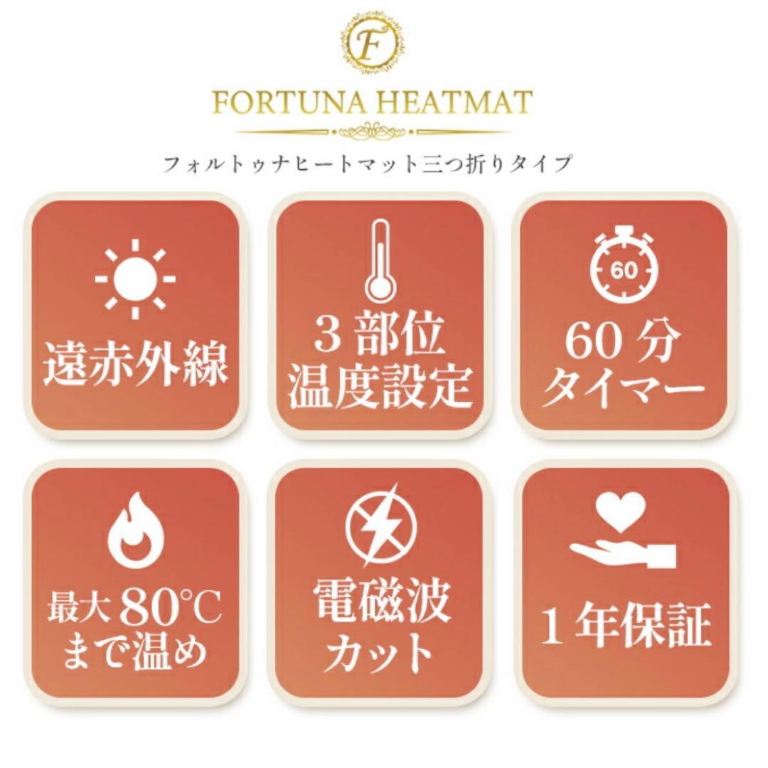 遠赤外線ヒートマット 三つ折りタイプ FORTUNA HEATMAT【美品】